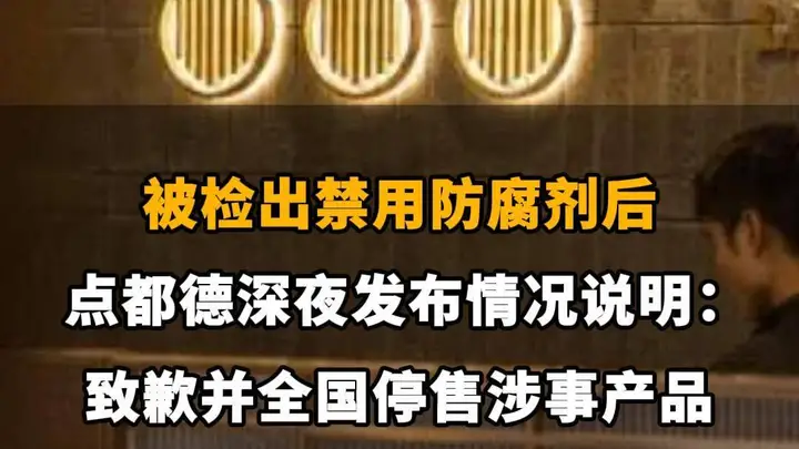 【被检出禁用防腐剂后，点都德深夜发布情况说明：致歉并全国停售涉事产品】