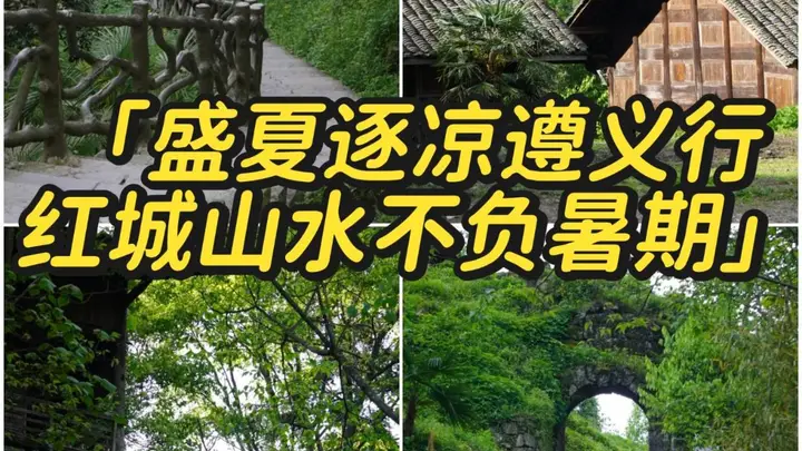 遵义3天2晚避暑攻略!23℃的夏天藏不住了