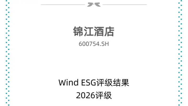锦江酒店斩获Wind ESG AA评级,国内第二!长期实干领跑行业可持续发展