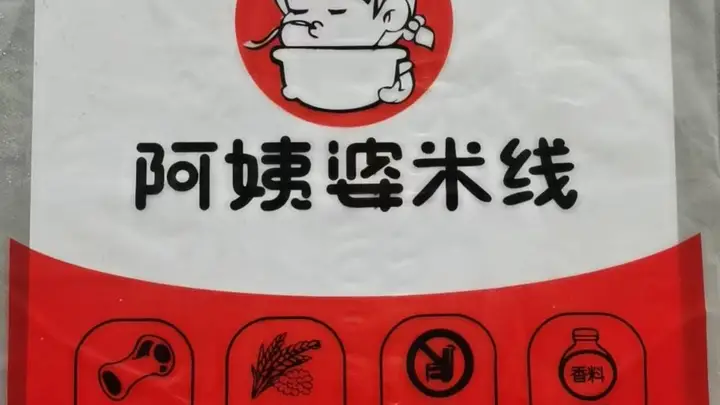 阿姨婆过桥米线：烟台深夜暖心小吃首选