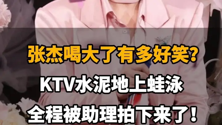张杰KTV醉酒上演水泥地蛙泳 助理全程偷拍