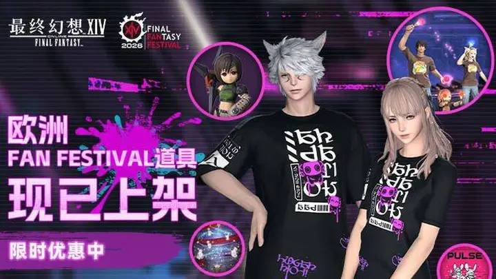 《最终幻想14》「FAN FESTIVAL 2026」第二站纪念道具上架