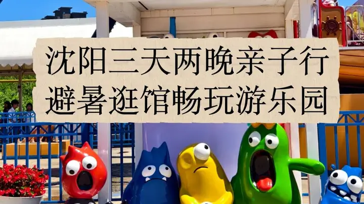 沈阳亲子三天两夜全攻略,从故宫到方特这样安排孩子开心大人省心