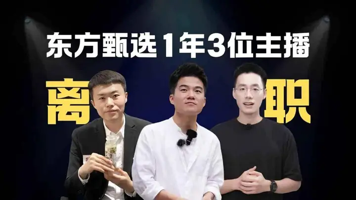 4月主播离职潮后 东方甄选2026财年首份业绩预告将于某时段发布
