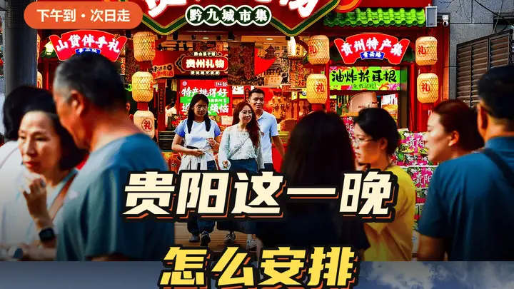 下午到贵阳第二天就走，这一晚怎么安排