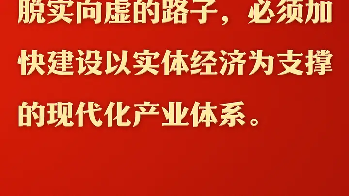 2025开年第一课 习近平总书记强调扎扎实实建设现代化产业体系
