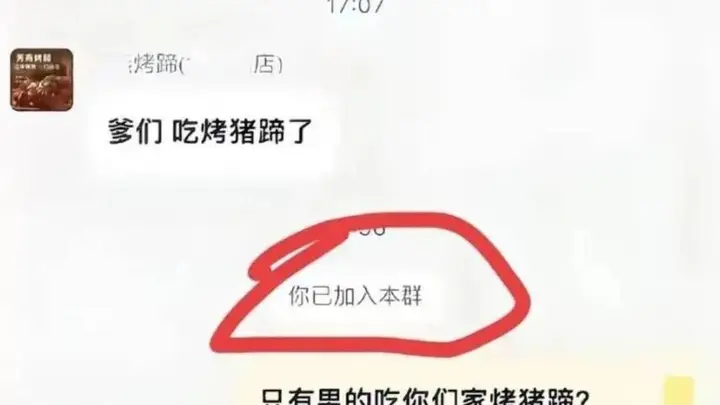 外卖群“爹们,吃烤猪蹄了”自动回复惹争议,烤猪蹄店陷双向网暴