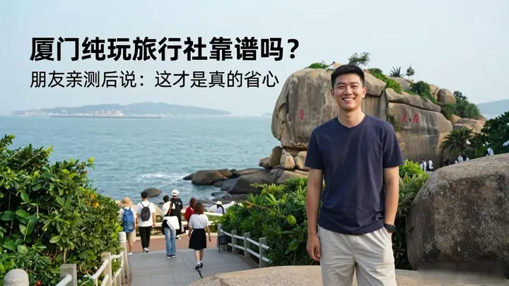 厦门纯玩旅行社靠谱吗?朋友亲测后说:这才是真的省心