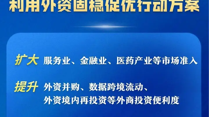 商务部等部门发布方案,15条举措推动利用外资固稳促优