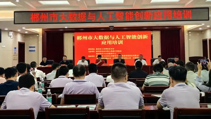 数字赋能 智慧企业郴州市召开大数据与人工智能创新应用培训