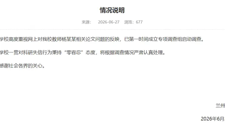 兰州大学回应“教师杨某某相关论文问题”：成立专项调查组启动调查，将根据调查情况严肃认真处理