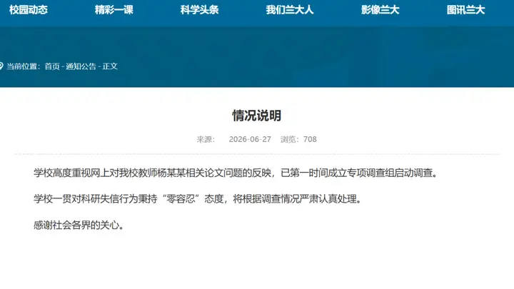 兰州大学回应教师杨某某论文图表被指有“豆包AI生成”水印