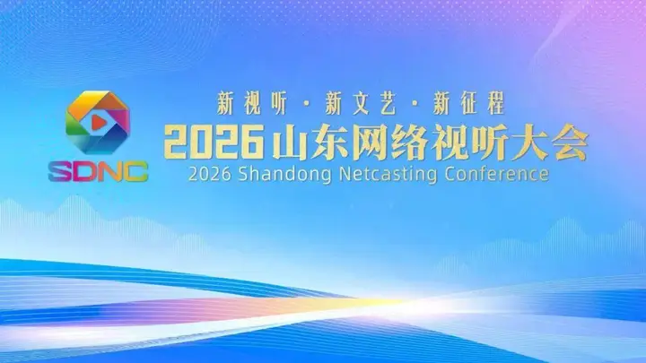 2026山东网络视听大会将于7月6日至8日在烟台举办
