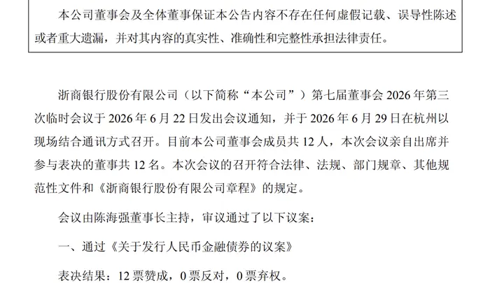 浙商银行计划发行不超过1400亿元金融债券