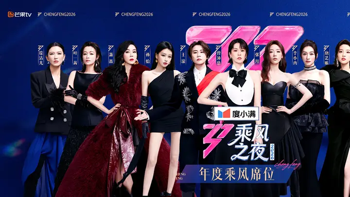 曾沛慈获《乘风2026》年度总冠军,王濛获评年度人物