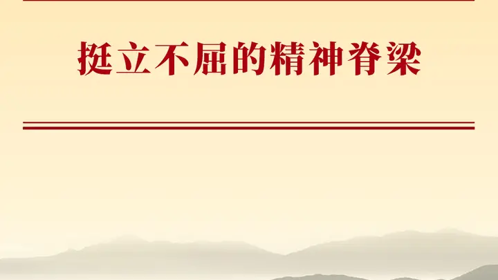 挺立不屈的精神脊梁