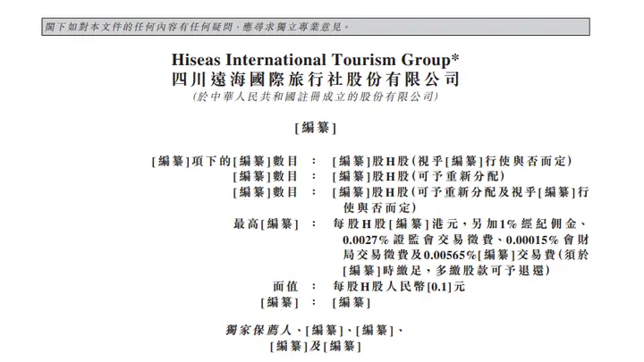 四川远海国际旅行社股份有限公司递表港交所
