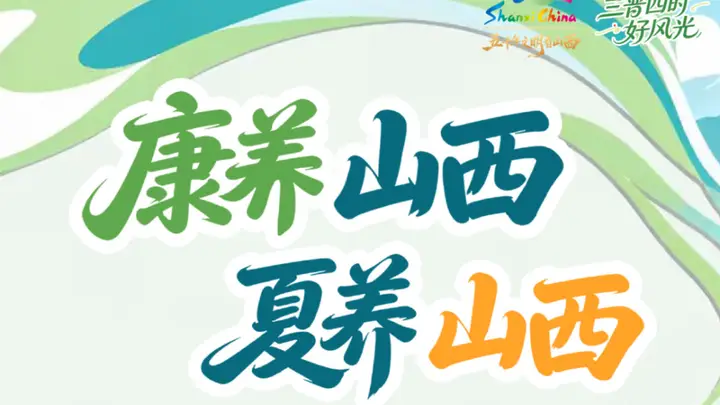 “康养山西 夏养山西”暑期精品旅游线路发布