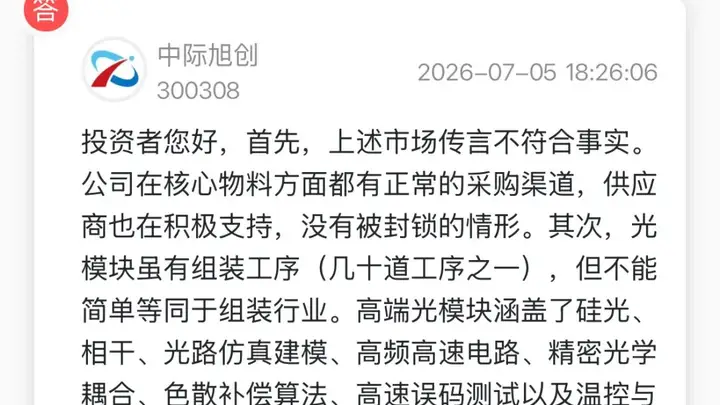 万亿中际旭创,紧急澄清