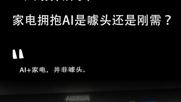 AI空调、AI洗衣机、AI风扇齐活了,家电拥抱AI是噱头还是刚需?