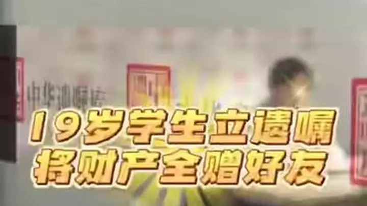 19岁大学生立遗嘱把2000万元财产全部给发小,本人回应:父母离婚后各自重组家庭,自己热衷极限运动,怕若出事父母再婚配偶分得财产