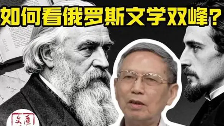 托尔斯泰在晴天里,陀思妥耶夫斯基为何迷雾笼罩?|讲堂视频