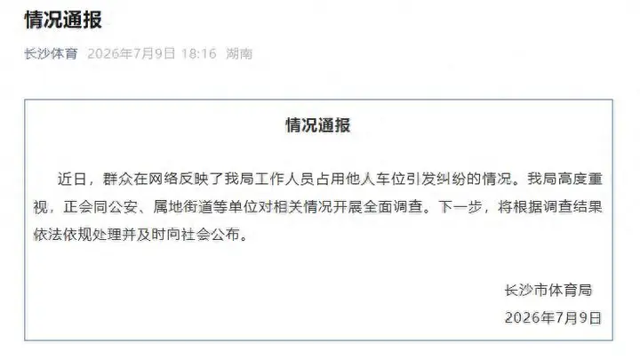 长沙一女公职人员霸占他人车位八天，留假号码、谎称出差、拒绝道歉，当地体育局最新通报：将根据调查结果依法依规处理并及时公布