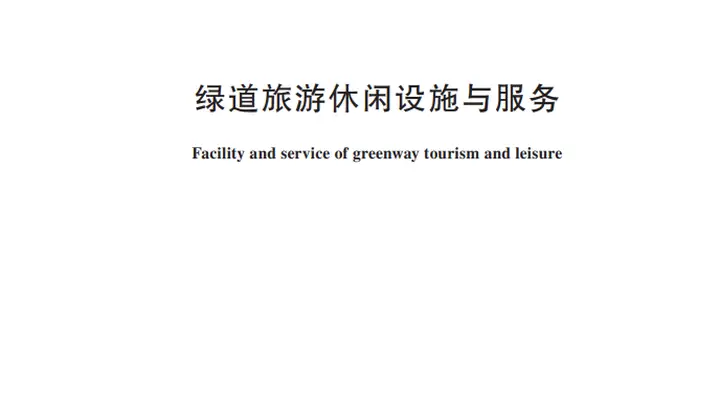 绿道旅游休闲设施怎么建?服务怎么提供?行业标准明确→