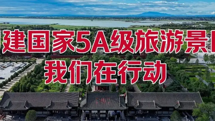 关公故里景区5A创建进行时:让诗与远方皆坦途!