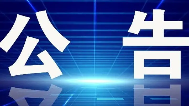 关于麦积区A级旅游景区正常开放的公告