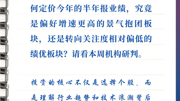 每周研选|半年报密集披露在即,市场会为景气度买单吗?
