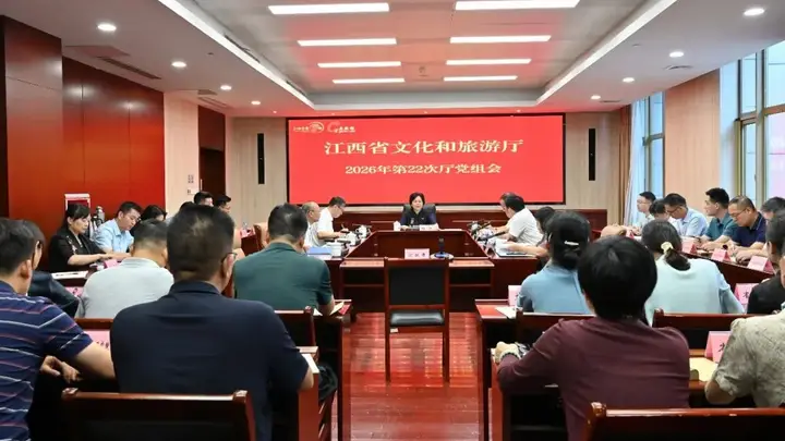 省文化和旅游厅召开2026年第22次党组会