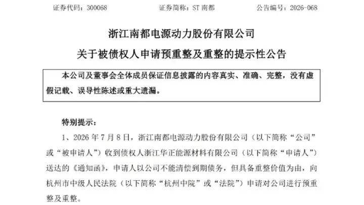 破产重整!又一新能源巨头爆雷