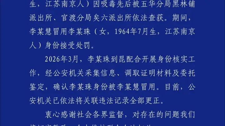 昆明警方通报“一女子身份信息被吸毒人员冒用”调查情况
