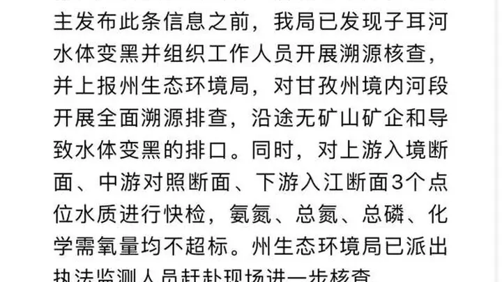 九龙生态环境局通报:雅砻江黑水排入事件排查情况