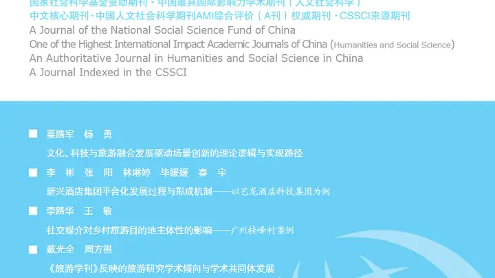 旅游学刊》2026年第7期:文旅融合与区域发展新路径