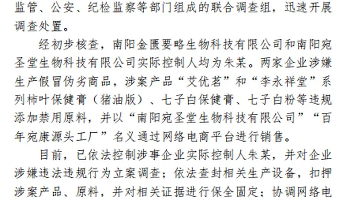 南阳通报网红“古法护肤品”乱象:控制实控人 下架相关产品
