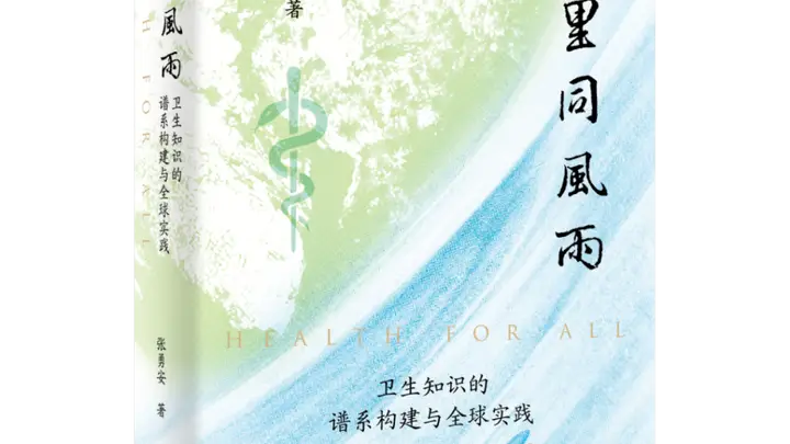 谁识风雨来处：全球卫生知识谱系的历史审视与中国史家的自主书写