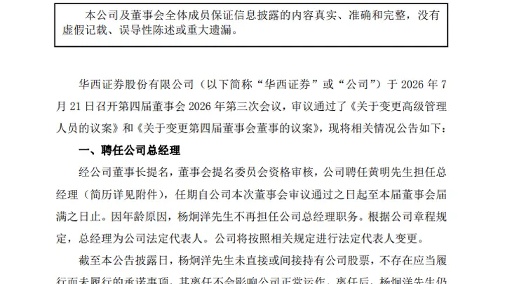 华西证券换帅:十八年老将杨炯洋卸任,黄明接棒,上半年业绩预增超65%