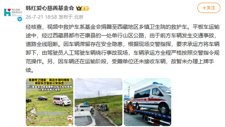 韩红爱心慈善基金会回应捐赠救护车越野爬坡事件