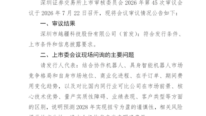 越疆科技创业板IPO成功过会 融资12亿聚焦机器人研发