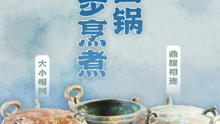 汉代四宫格小锅彰显炊具革新