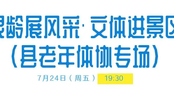 薄刀峰本周五周六开启夏日狂欢模式 老年展演与本土文艺汇演圆梦湖畔免费呈现