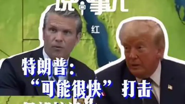 特朗普或很快打击伊朗核设施 胡塞武装宣称封锁沙特 中东危机升级