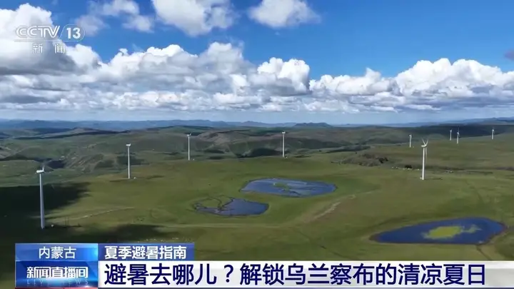 暑期游持续升温 解锁草原、高原清凉夏日多元玩法