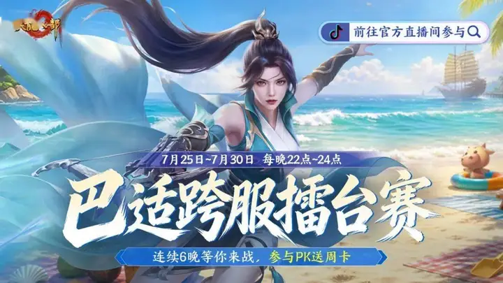 7月25日起明星主播坐镇抖音直播间 天龙新服同步开启擂台战挑战之旅
