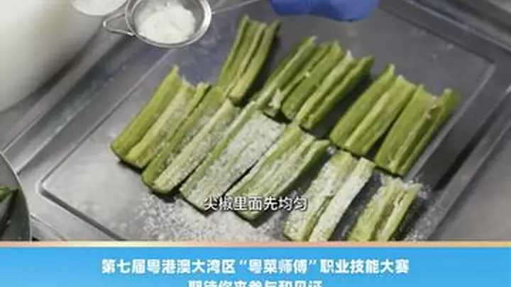 点都德名厨黄光明教你做鲮鱼酿尖椒