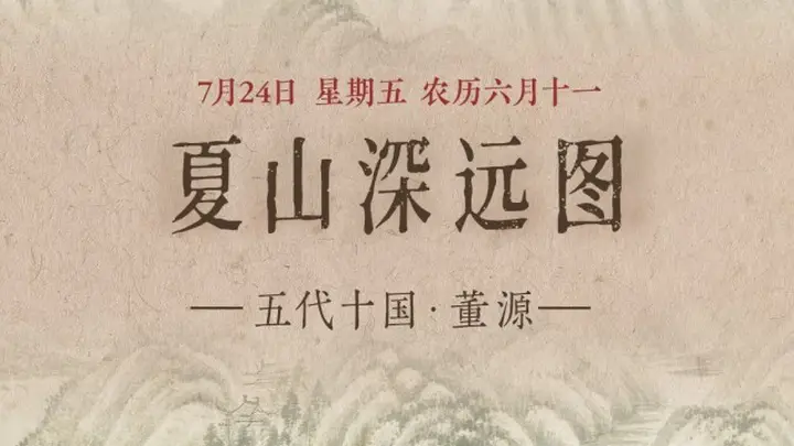 7月24日 聚焦重峦叠翠涧水长流 文化主题活动启幕在即