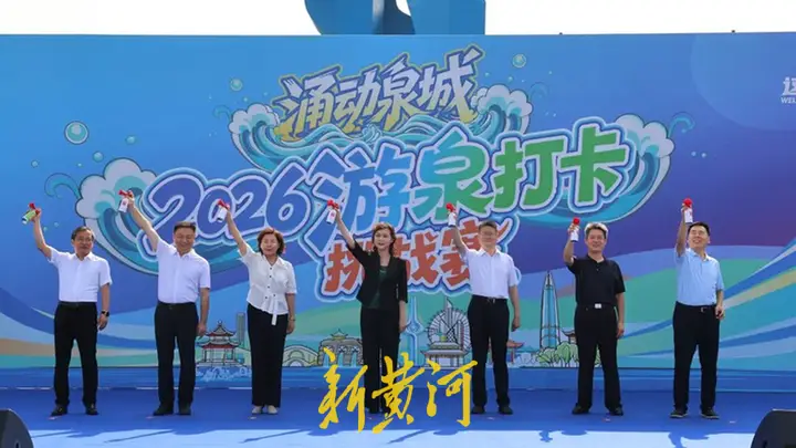 追泉而行,2026“涌动泉城”游泉打卡挑战赛开赛