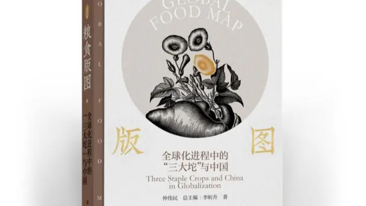 《粮食版图:全球化进程中的“三大坨”与中国》新书亮相杭州书博会